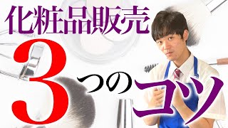 オールインワン商品の紹介方法を実演販売士が解説！化粧品・コスメ業界の人必見！【BA・BC・薬局店員・ドラッグストア店員・販売員向け】 [upl. by Shakespeare]