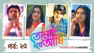 TOMAR GOLPE AMI  EP 25  Apurba  Tanjin Tisha  Mamo  Tawsif Mahbub  Natok  Bangla Tv Serial [upl. by Anaher]