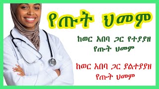 የጡት ህመም  mastalgia  ከወር አበባ ጋር የተያያዘ የጡት ህመም  ከወር አበባ ጋር ያልተያያዘ የጡት ህመም  የጡት ህመም ምልክቶች [upl. by Aidualc]