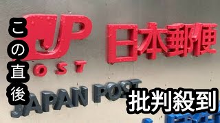 日本郵便、郵便事業で2年連続赤字 896億円 [upl. by Hairim135]