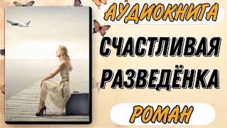 🟢 Аудиокнига РОМАН СЧАСТЛИВАЯ РАЗВЕДЁНКА [upl. by Keram]