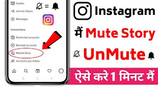 Instagram मैं muted story को unmute कैसे करे  How to mute or unmute someone on Instagram [upl. by Anuahsed]