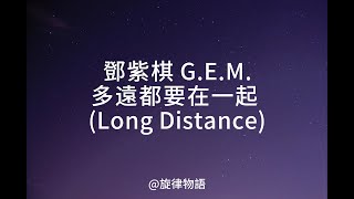 鄧紫棋 GEM多遠都要在一起 Long Distancelyric 歌詞 [upl. by Ayenat]