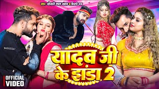 Video  यादव जी के झंडा 2  Yadav Ji Ke Jhanda 2  Khesari Lal Yadav  Komal Singh  Shilpi Raj [upl. by Bendick146]