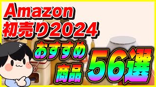 Amazon初売りセール 2024 おすすめ商品56選！│お得なキャンペーンも紹介！【Amazonセール 2024 目玉商品】 [upl. by Islek]