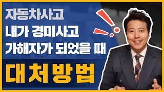 자동차사고 경미사고접촉사고의 가해자가 되었을때 대처방법 접촉사고 발생시 필독 [upl. by Mendez]