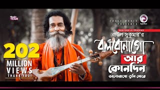 Baul Sukumar Bolbona Go Ar Kono Din বলবোনা গো আর কোনদিন Bengali Song Eid 2019 [upl. by Mehs]