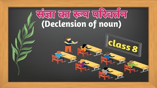 संज्ञा का रूप परिवर्तन Declension of Noun  class8 declension of noun in hindienglish [upl. by Enihsnus]