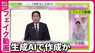 【フェイク動画】「岸田首相」動画も… ニュース映像「加工」生成AIか 政府の対応は [upl. by Ainit]