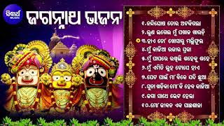 BEST ALL TIME HIT ODIA BHAJANS ଓଡ଼ିଆ ଜଗନ୍ନାଥ ଭଜନ Kalia Bhajan Hits ନନ୍ଦିଘୋଷ ତୋର ଅଟକିଗଲା Sidharth [upl. by Nyllek]