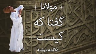 کیست بر در  مولانا Who is at the door  Rumi [upl. by Naihs]