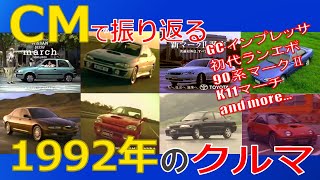 【日本車】CMで振り返る1992年のクルマ【自動車CM】 [upl. by Idnas]