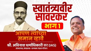 Veer Savarkar PART 1  Avinash Dharmadhikari Sir  Apan Tyanchya Saman Vhave [upl. by Tristis]