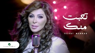 Elissa  Te3ebt Mennak Video Clip  إليسا  تعبت منك فيديو كليب [upl. by Gladine]