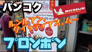 バンコク プロンポン ミシュラン店紹介 ルンルアン・クイッティアオ・ムー [upl. by Sidwell908]