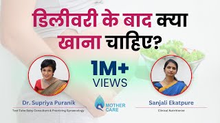 डिलीवरी के बाद क्या खाना चाहिए  Diet after Delivery  Dr Supriya Puranik  Sanjali Ekatpure [upl. by Leah]