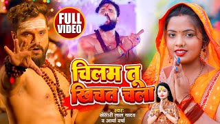 Video  Khesari Lal Yadav  चिलम तू खिचत चला  Chilam Tu Khichat Chala  Bolbum Song 2023 [upl. by Kerekes]