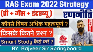 RAS Exam 2022 सम्पूर्ण रणनीति॥राजवीर सर द्वारा जानें RAS परीक्षा की पूरी प्रक्रिया॥RAS Strategy 2022 [upl. by Amandy]