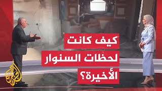 شاهد  تفاصيل عملية قتال جيش الاحتلال مع يحيى السنوار [upl. by Htebazile]