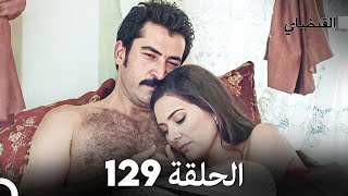 FULL HD Arabic Dubbed القبضاي الحلقة 129 [upl. by Irik]