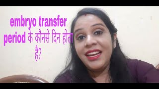 embryo transfer period ke konse din hota hai embryo embryotransfer pickup precautionsafterpickup [upl. by Ardme]