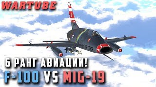 F100 Super Sabre vs МиГ19 для War Thunder [upl. by Gurolinick242]