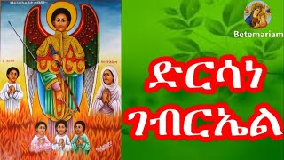 ድርሳነ ቅዱስ ገብርኤል ዘታህሳስ  የቅዱስ ገብርኤል መዝሙሮች  Dirsane Kidus Gebirel Zetahisase [upl. by Airreis]