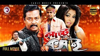 Bangla Movie  Lattu Koshai  Dipjol Shakib Khan Ferdous Munmun  Eagle Movies OFFICIAL [upl. by Annohs]