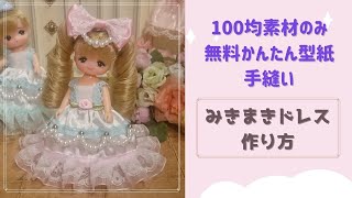 無料かんたん型紙＊オール100均素材＊手縫い＊ミキマキちゃんドレス作り方 [upl. by Lorie]