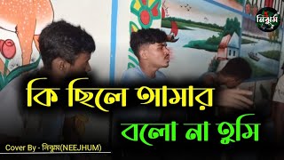 কি ছিলে আমার বলো না তুমি  Ki Chile Amar bolo na tumi  Cover By  নিঝুমNEEJHUM [upl. by Inneg]