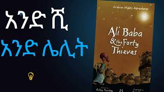 አንድሺ አንድ ለሊት Arabian Night in Amharic አሊባባ አና አርባዎቹ ሌቦች AliBaba ampthe Forty Thieves Audiobook part 1 [upl. by Alberta747]