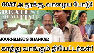 Goat அ தூக்கு வாழைய போடு காத்து வாங்கும் தியேட்டர்கள்  GOAT Review  GOAT Box Office  Vijay [upl. by Ruelu]