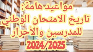 تاريخ إجتياز الإمتحان الوطني للمدرسين والأحرار برسم الموسم الدراسي 20242025 [upl. by Yrhcaz422]