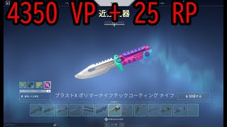 【VALORANT knifeナイフ】ブラストX ポリマーナイフテックコーティング ナイフ ヴァリアント 3 ピンク [upl. by Atirehc260]