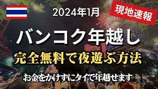 【速報】年越し＠バンコク！カウントダウン花火♡現場の熱気も丸っと3分でお届けします！ [upl. by Nibla]