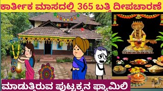 ಹಳ್ಳಿ ಜೀವನ 😂 ಕಾರ್ತೀಕ ಮಾಸದಲ್ಲಿ 365 ಬತ್ತಿ ದೀಪಾಚಾರಣೆ ಮಾಡುತ್ತಿರುವ ಪುಟ್ಟಕ್ಕ Cartoon video in kannada [upl. by Dric]