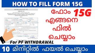 How to Fill Form 15G  for PF Withdrawal in 2022 MALAYALAM HOW TO AVOID AVOID TDS [upl. by Mcripley]