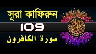 Surah AlKafirun with bangla translation  recited by mishari al afasy [upl. by Rahcir163]