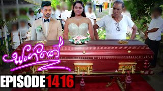 Sangeethe සංගීතේ  Episode 1416  අවසාන කොටස  27th September 2024 [upl. by Wyn882]