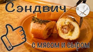 Сэндвич с мясом и сыром в духовке  Мужик на Кухне [upl. by Ohare]