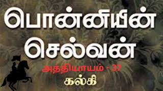 Ponniyin selvan athiyayam 37பொன்னியின் செல்வன் அத்தியாயம் 37கதைstorytime [upl. by Kerry]