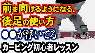 カービング初心者レッスン⚡️基本姿勢で胸を進行方向に向くための後ろ足の使い方 [upl. by Sola]