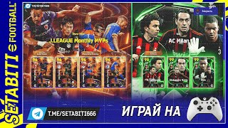 Первые Шаги EFootball 2025 • Новая Верcия PES 25 [upl. by Holtz]