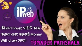 What is Ipweb How does the IpWeb workipweb tomaderpathshala workfromhome [upl. by Allenrad]