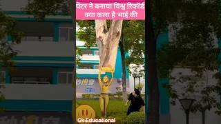 पेंटर ने बनाया विश्व रिकॉर्ड क्या कला है भाई की  penting arts kala shortsfeed viralvideo [upl. by Cortie]