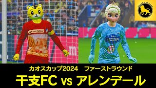 【カオスカップファーストラウンド】干支FCvsアレンデール [upl. by Chin]