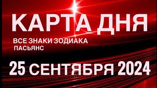 КАРТА ДНЯ🚨25 СЕНТЯБРЯ 2024 🔴 ИНДИЙСКИЙ ПАСЬЯНС 🌞 СОБЫТИЯ ДНЯ❗️ПАСЬЯНС РАСКЛАД ♥️ ВСЕ ЗНАКИ ЗОДИАКА [upl. by Centonze258]