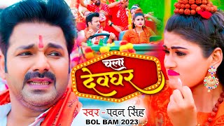 देवघर में धूम मचा दिया Pawan Singh के इस गाने ने  चलS देवघर  New Bol Bam Song 2023 [upl. by Aholla375]