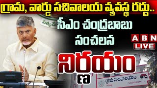 🔴CM Chandrababu LIVE  గ్రామ వార్డు సచివాలయ వ్యవస్థ రద్దు సీఎం చంద్రబాబు సంచలన నిర్ణయం  ABN [upl. by Cleti]