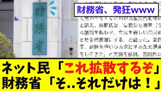 【衝撃】ネット民、財務省の「闇」を暴露 [upl. by Elenahc880]